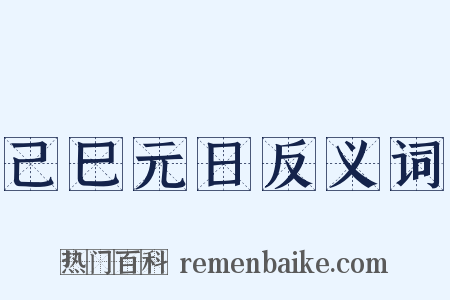 己巳元日反义词是什么意思的图片